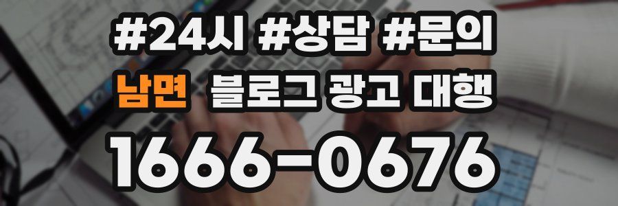 남면 블로그 광고 대행