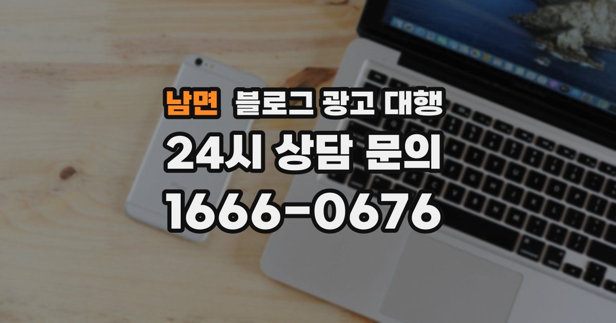 남면 블로그 광고 대행