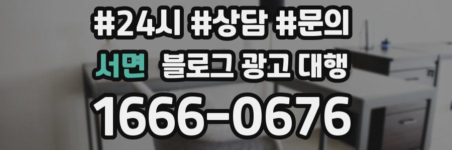 서면 블로그 광고 대행