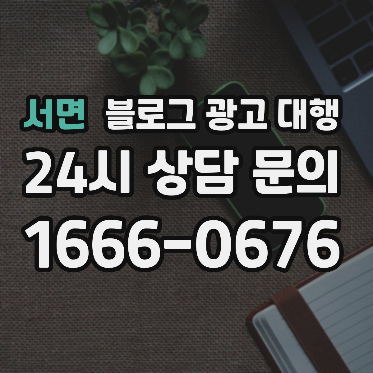 서면 블로그 광고 대행