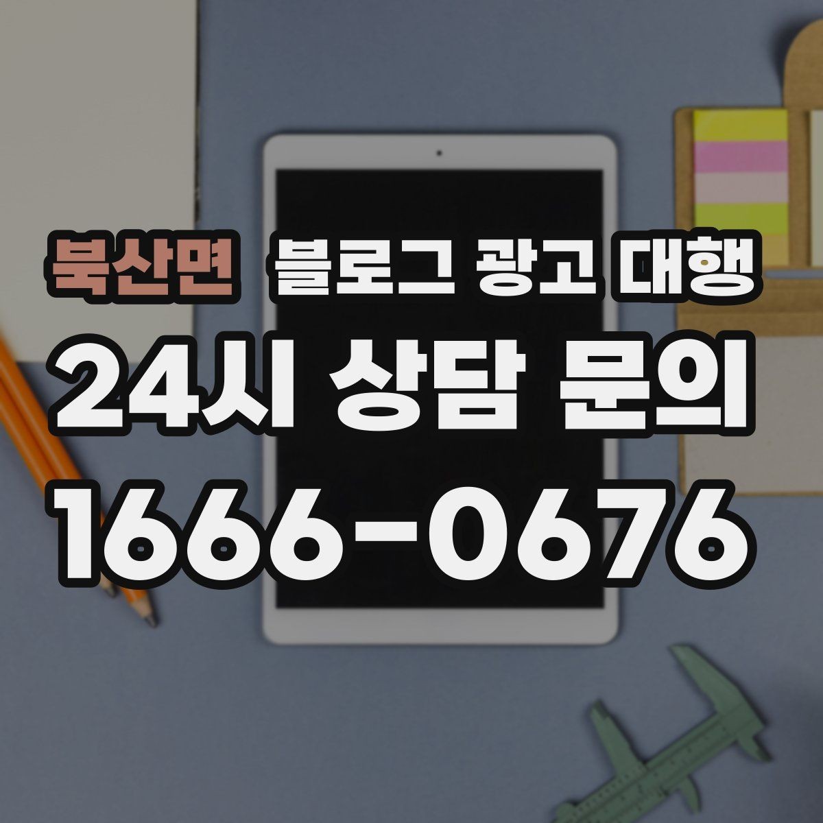 북산면 블로그 광고 대행 문의가 많아지는 이유와 대응