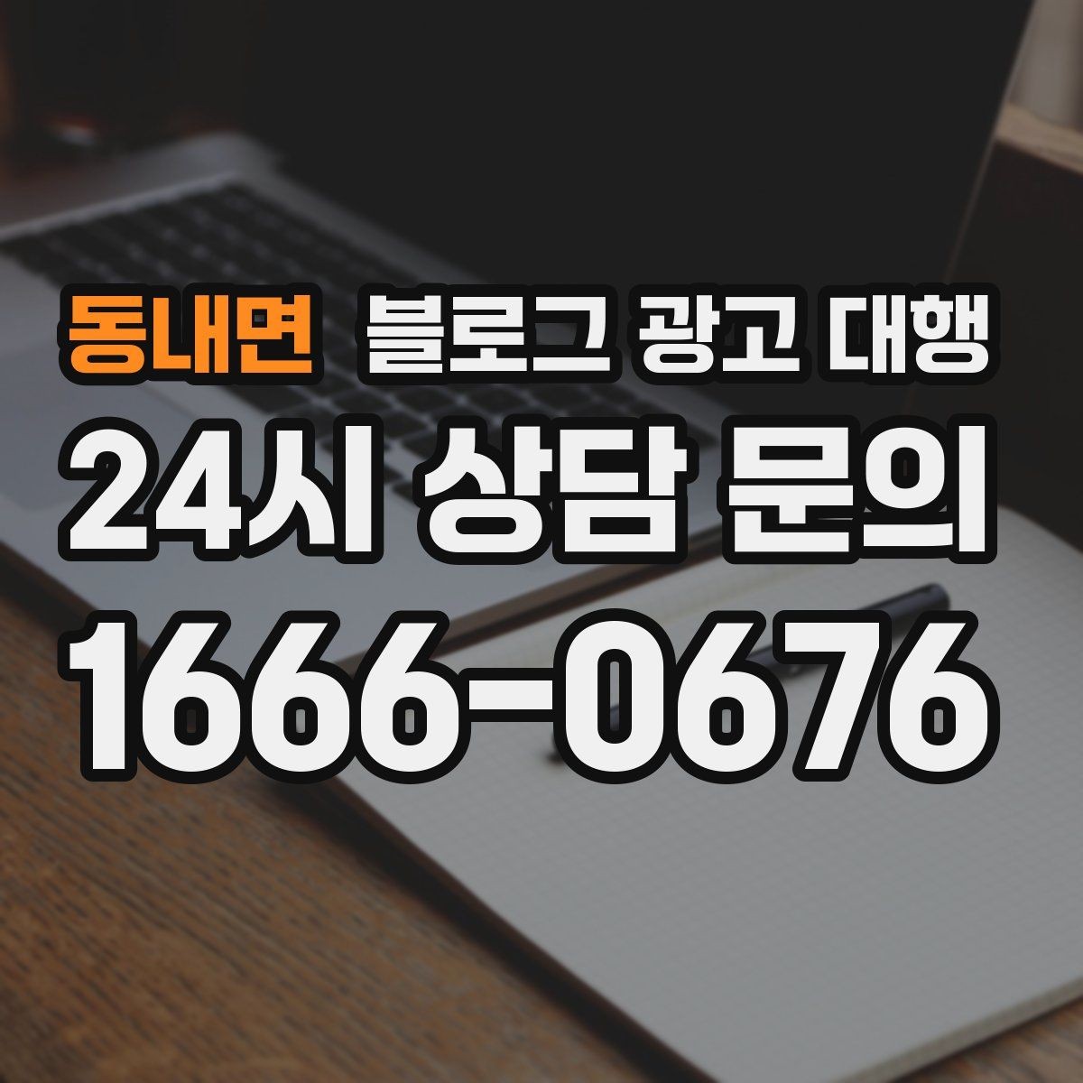 동내면 블로그 광고 대행 진행 절차를 쉽게 정리해보면