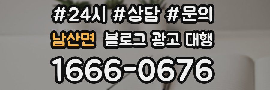 남산면 블로그 광고 대행
