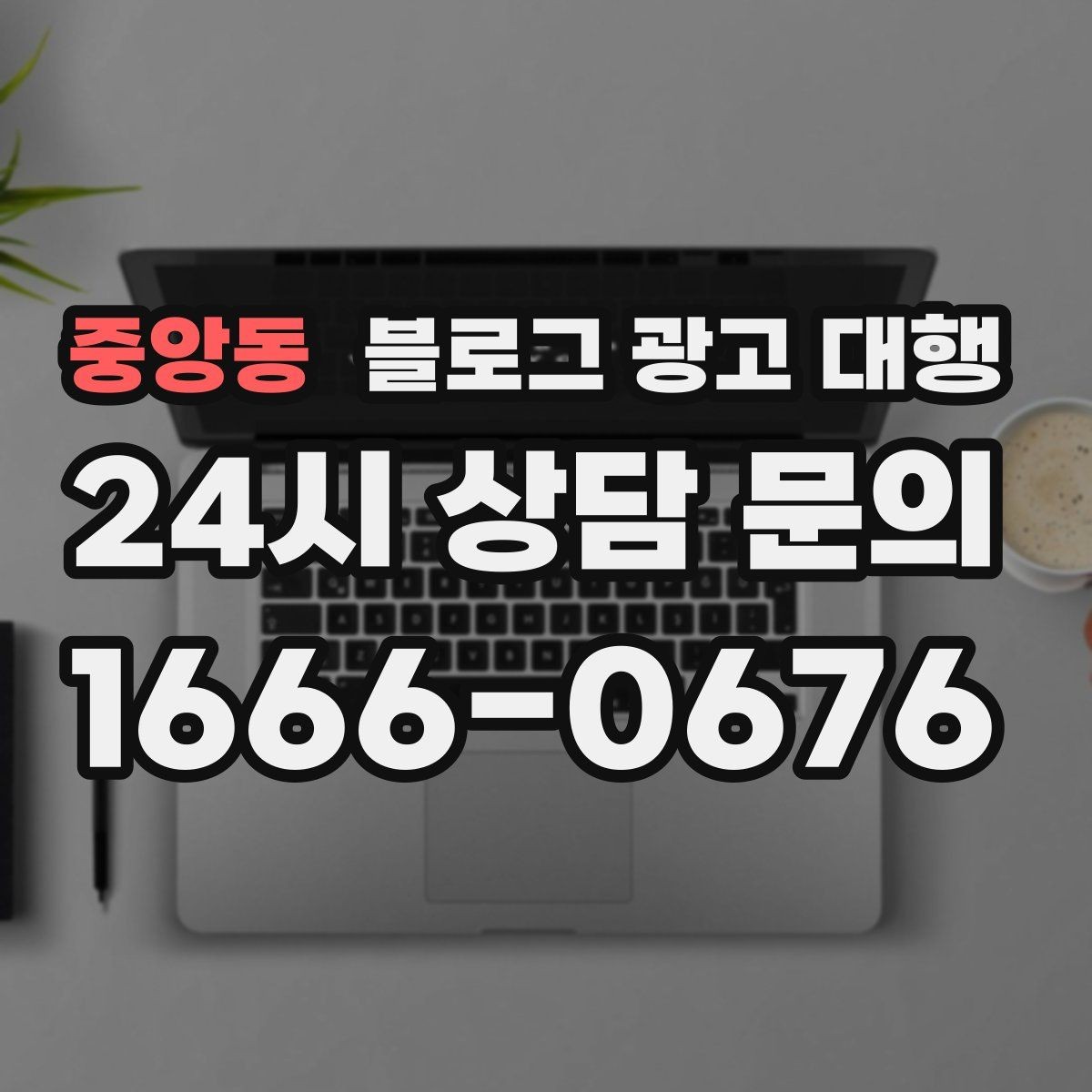 중앙동 블로그 광고 대행 업체와 협업할 때 기대할 점