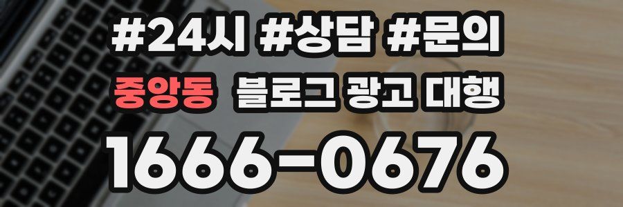 중앙동 블로그 광고 대행