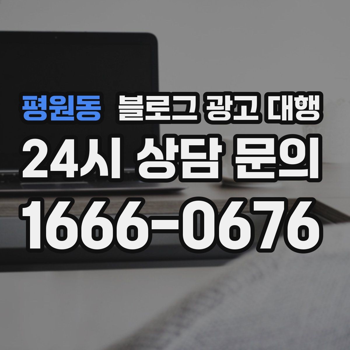 평원동 블로그 광고 대행 처음 시작하는 분들을 위한 안내