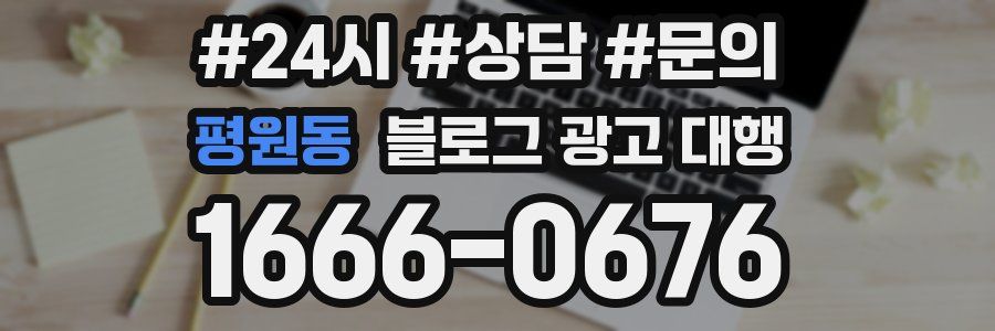 평원동 블로그 광고 대행