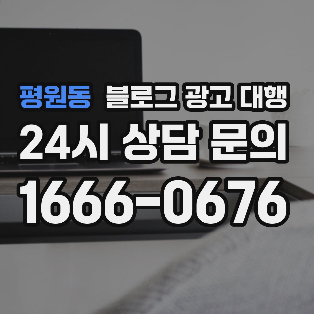 평원동 블로그 광고 대행