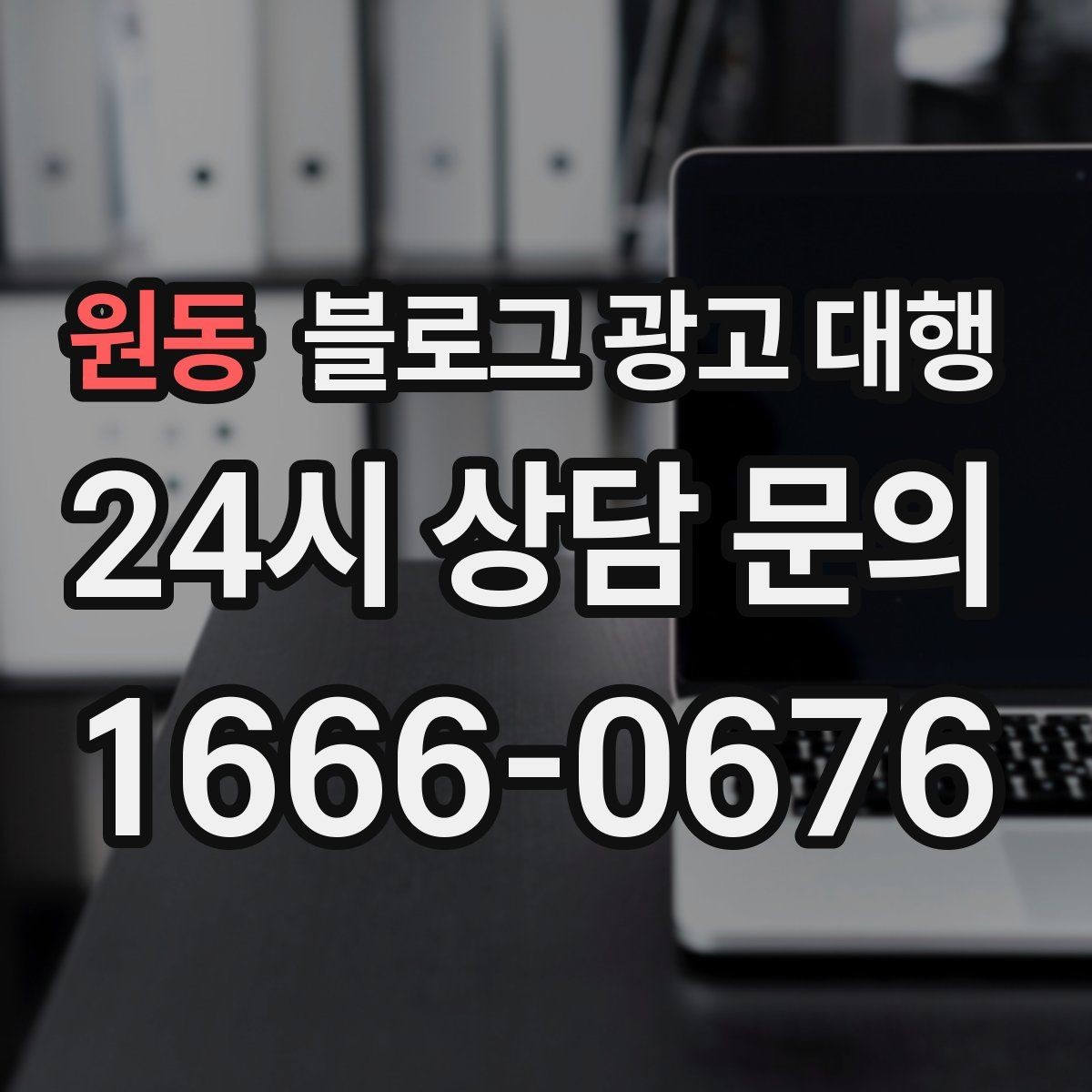 원동 블로그 광고 대행 계약 시 성과 기준 설정하기