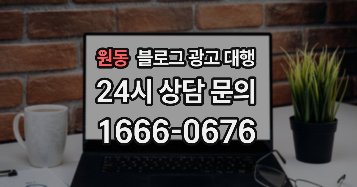 원동 블로그 광고 대행