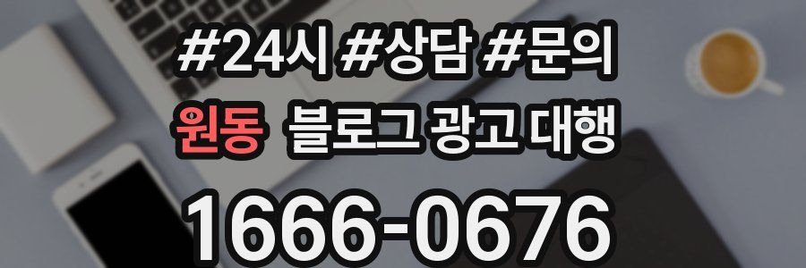 원동 블로그 광고 대행