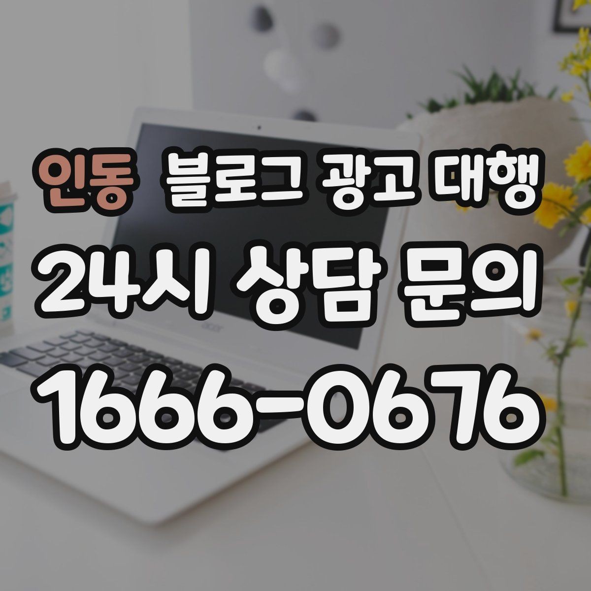 인동 블로그 광고 대행 상담 시 물어보면 좋은 내용
