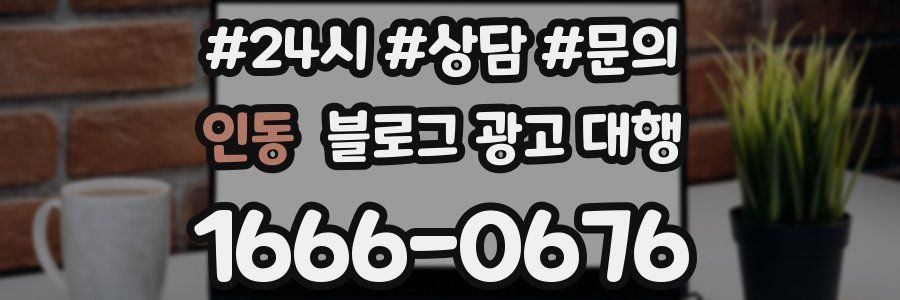 인동 블로그 광고 대행