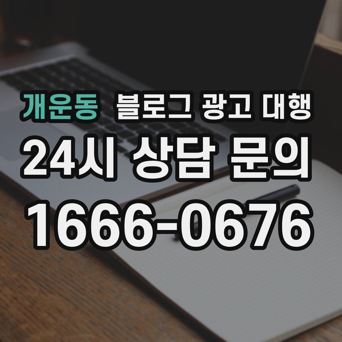 개운동 블로그 광고 대행 업체를 고를 때 살펴볼 포인트