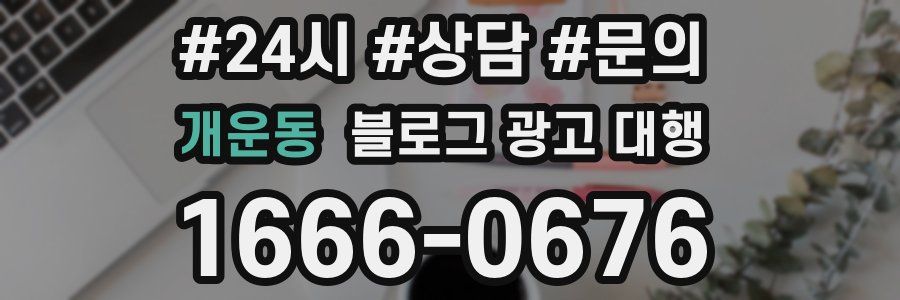 개운동 블로그 광고 대행