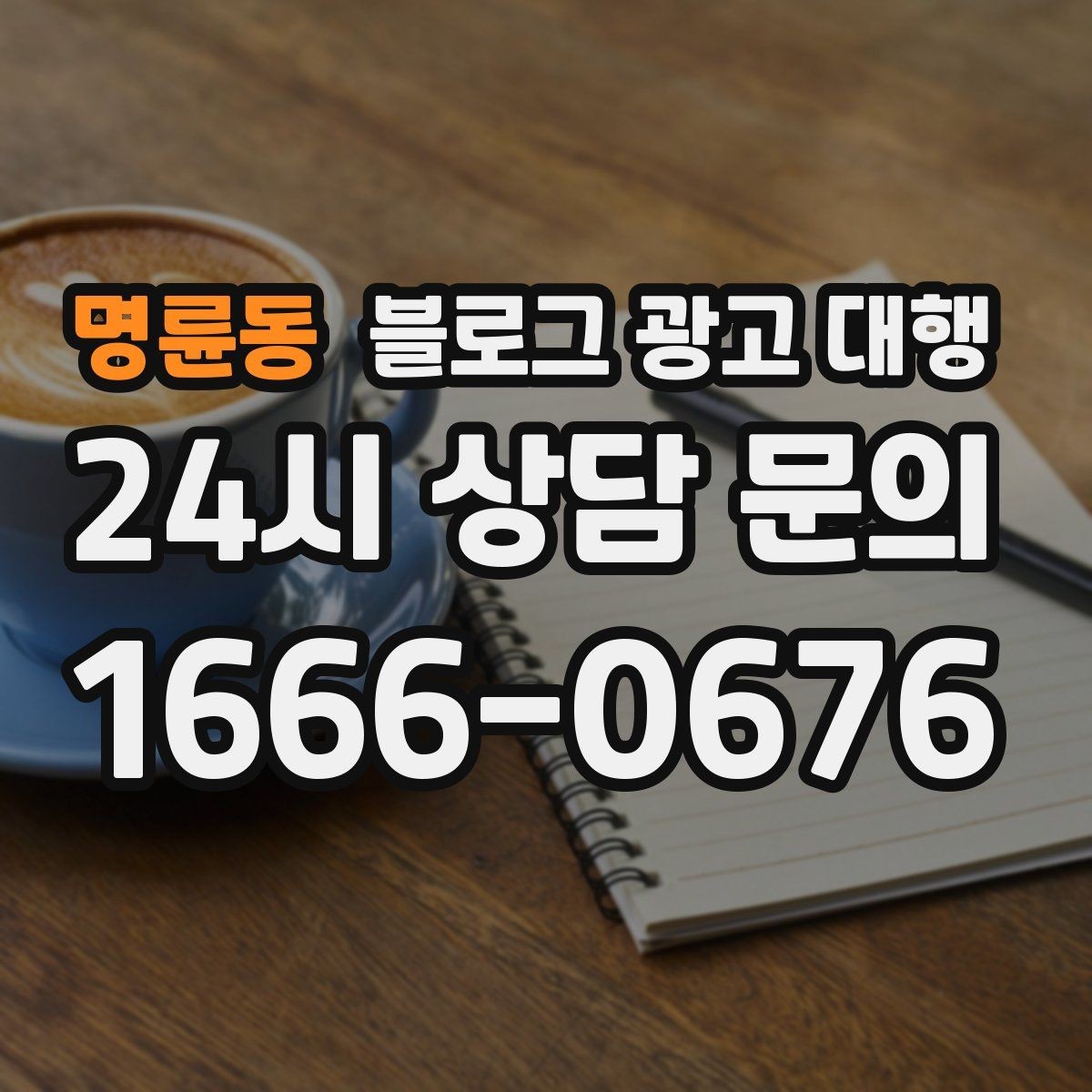 명륜동 블로그 광고 대행 맡길 때 콘텐츠 소재를 준비하는 법