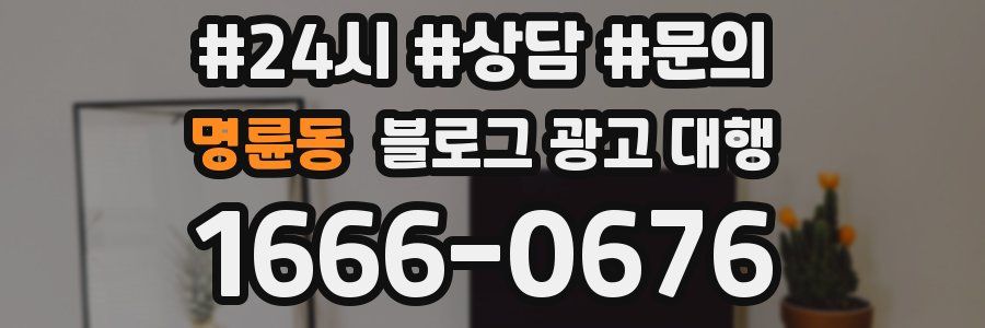 명륜동 블로그 광고 대행