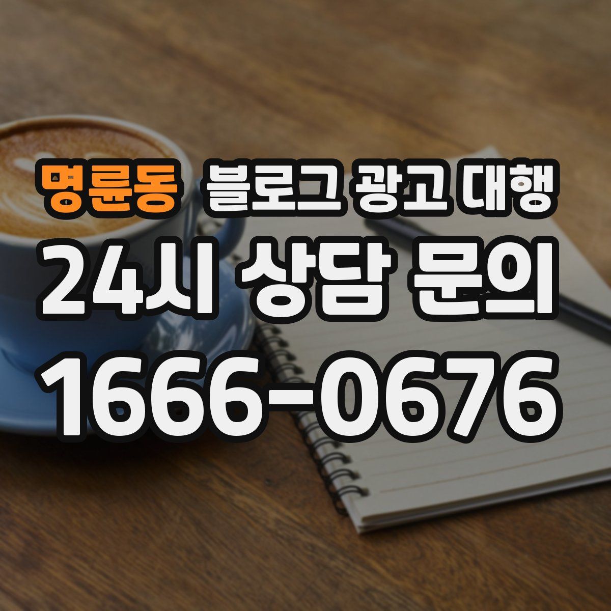 명륜동 블로그 광고 대행