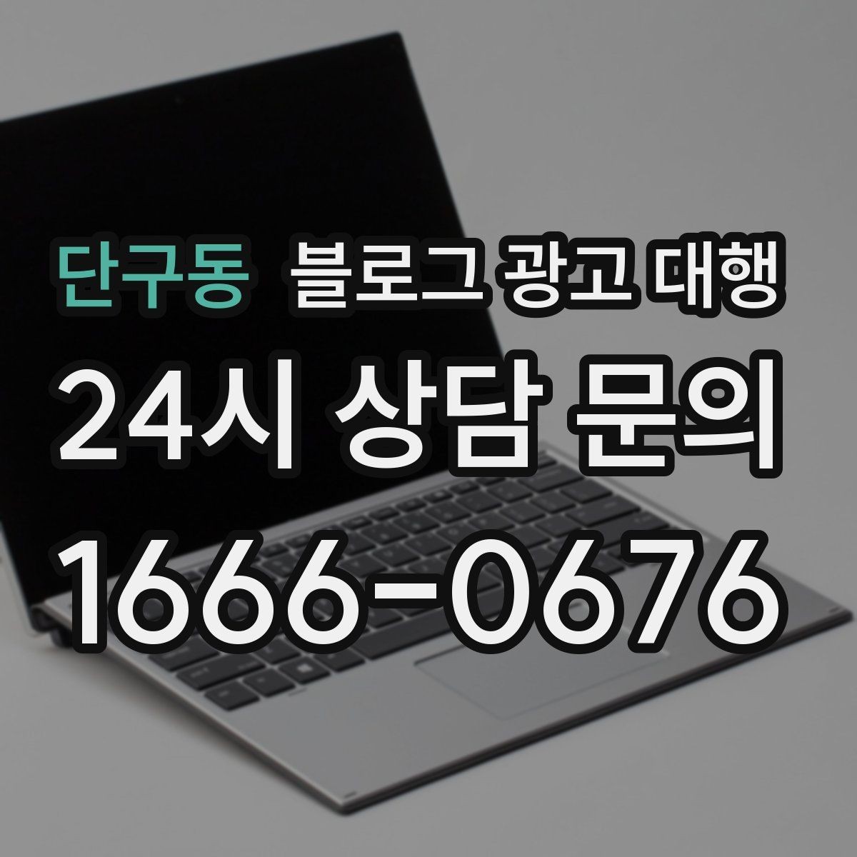 단구동 블로그 광고 대행 주제 선정이 어려울 때 참고할 점