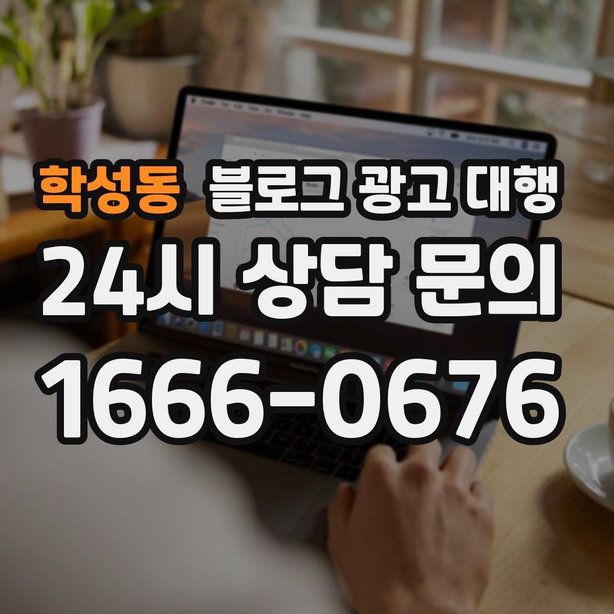 학성동 블로그 광고 대행 업체를 고를 때 살펴볼 포인트