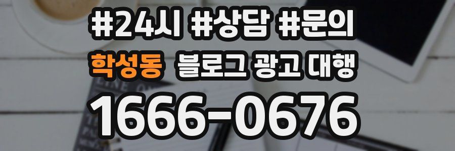 학성동 블로그 광고 대행