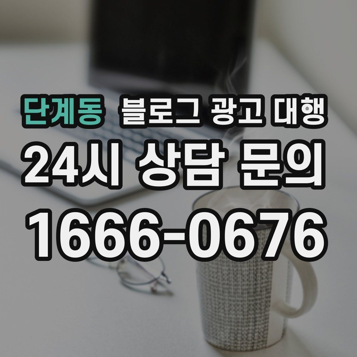단계동 블로그 광고 대행 성과를 좌우하는 요소들