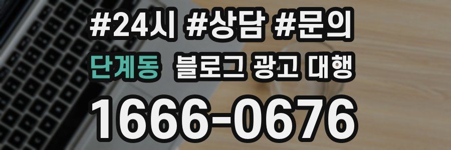 단계동 블로그 광고 대행