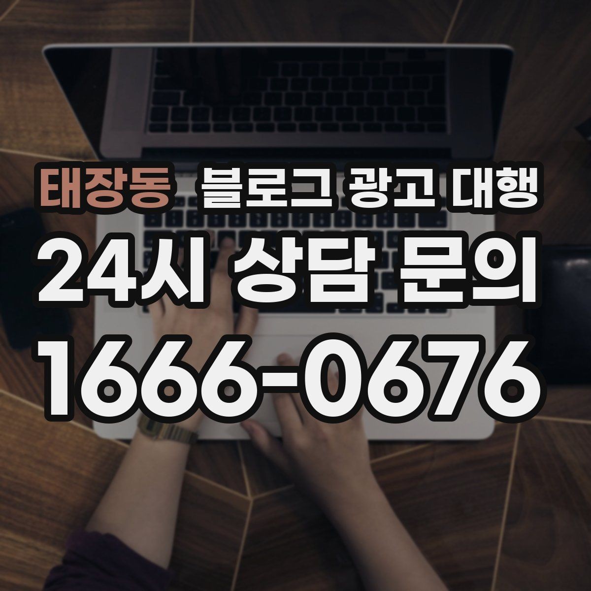 태장동 블로그 광고 대행 실무에서 중요한 소통 포인트