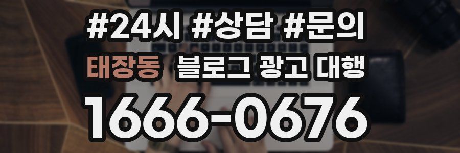 태장동 블로그 광고 대행