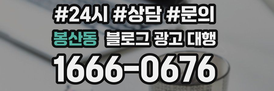 봉산동 블로그 광고 대행