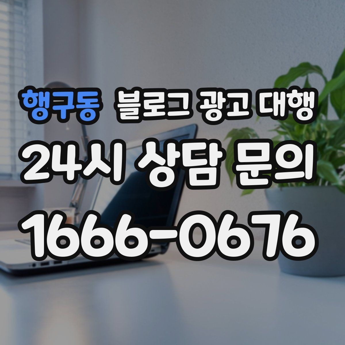 행구동 블로그 광고 대행 업체 선택 후 진행 전 체크사항