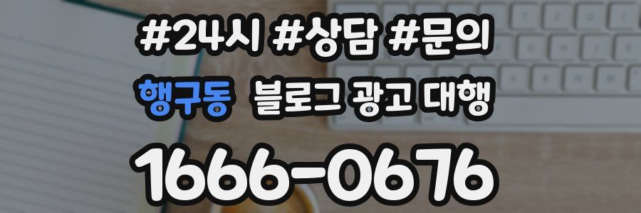 행구동 블로그 광고 대행