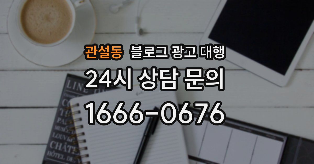 관설동 블로그 광고 대행