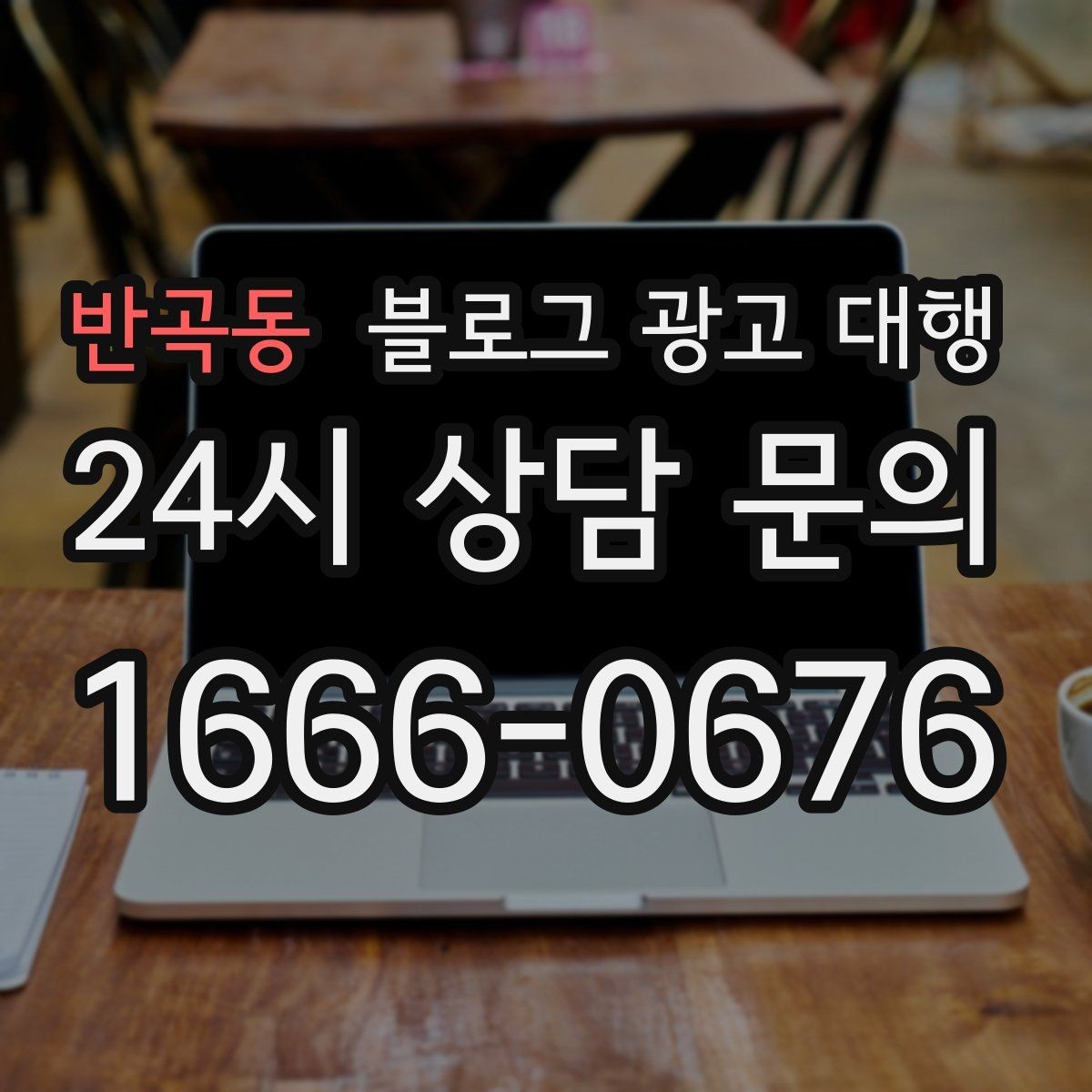 반곡동 블로그 광고 대행 진행 후 수정 요청은 어떻게 할까