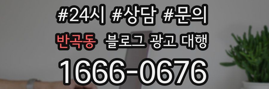 반곡동 블로그 광고 대행