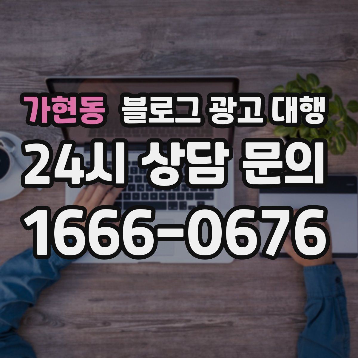 가현동 블로그 광고 대행 키워드 전략을 세울 때 고려할 점