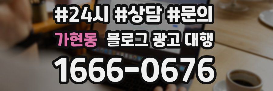 가현동 블로그 광고 대행