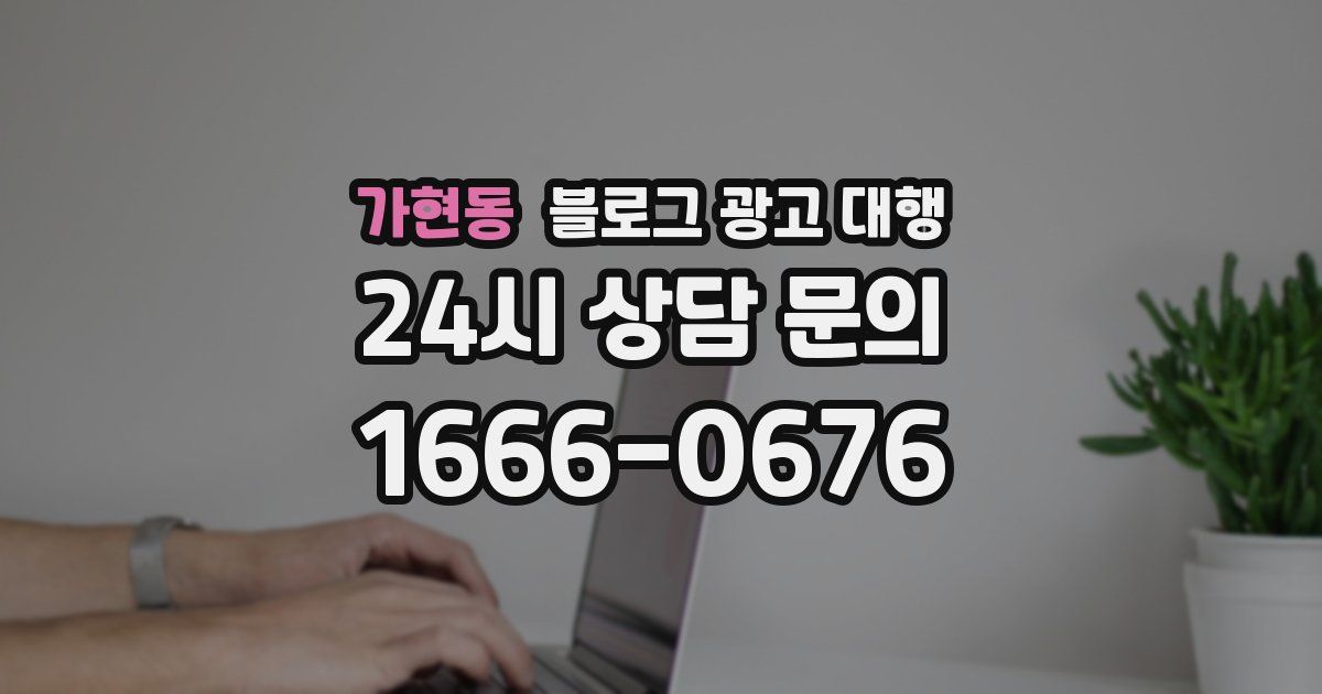 가현동 블로그 광고 대행