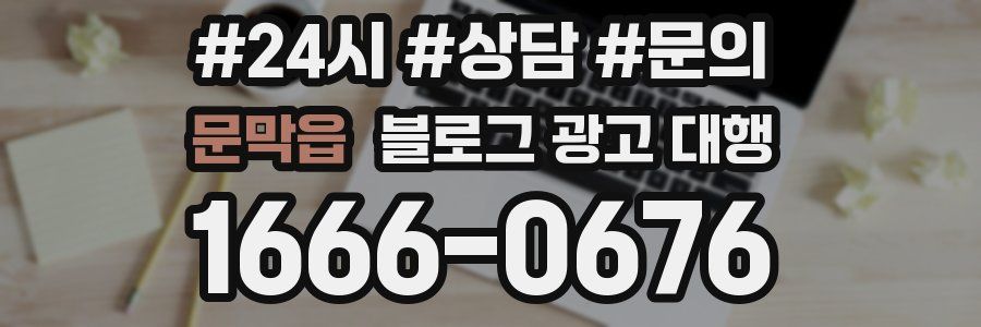 문막읍 블로그 광고 대행