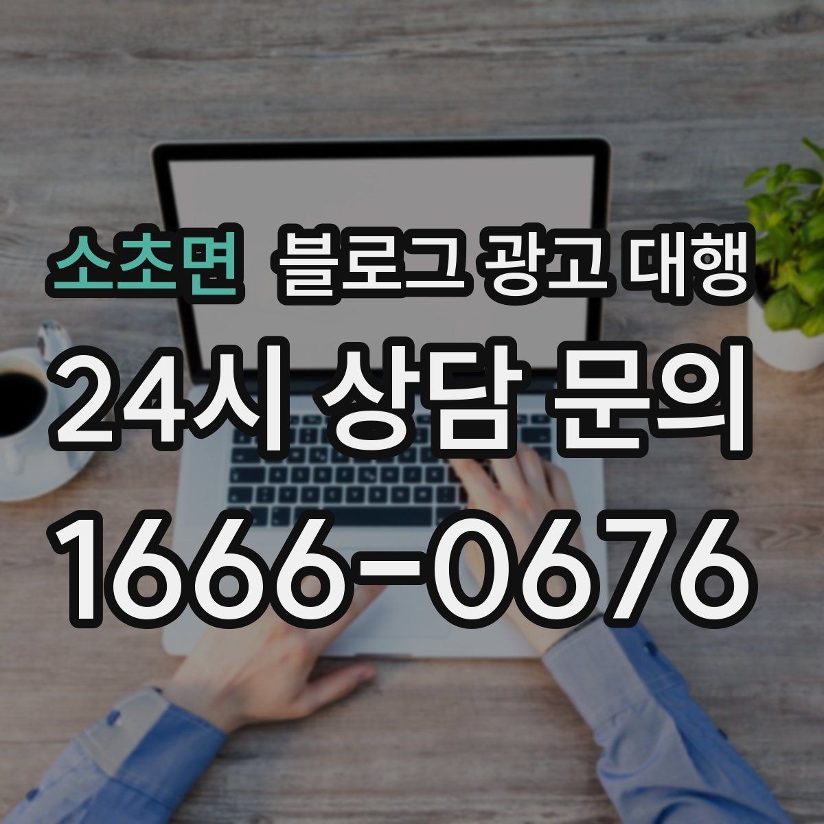 소초면 블로그 광고 대행 업체 상담에서 확인할 실무 포인트