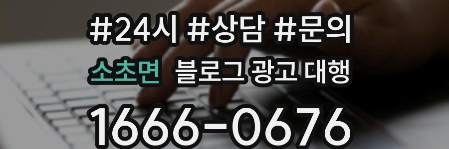 소초면 블로그 광고 대행