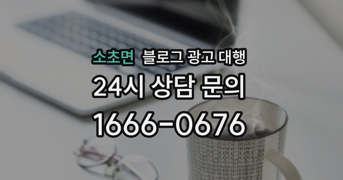 소초면 블로그 광고 대행