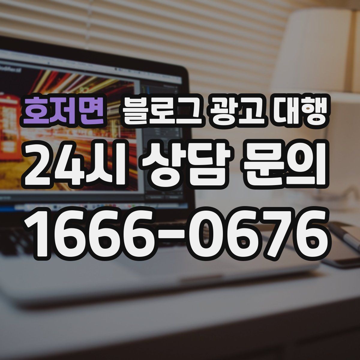 호저면 블로그 광고 대행 업체의 전문성 확인 방법