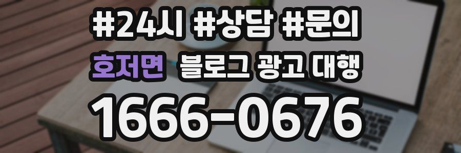 호저면 블로그 광고 대행