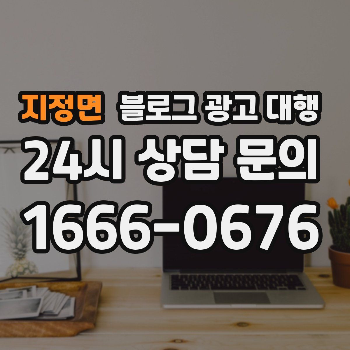 지정면 블로그 광고 대행