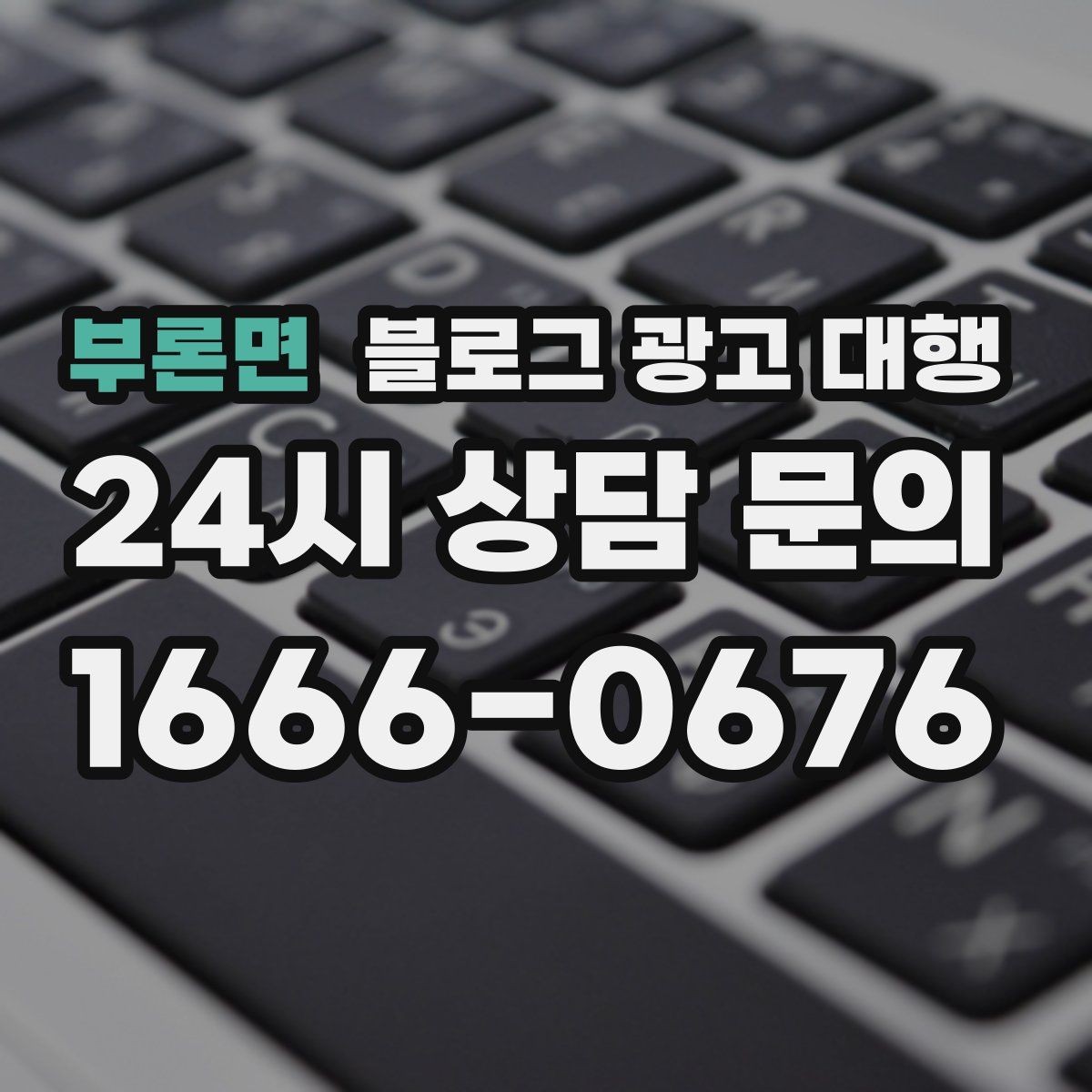 부론면 블로그 광고 대행 업체 비교 시 놓치기 쉬운 부분
