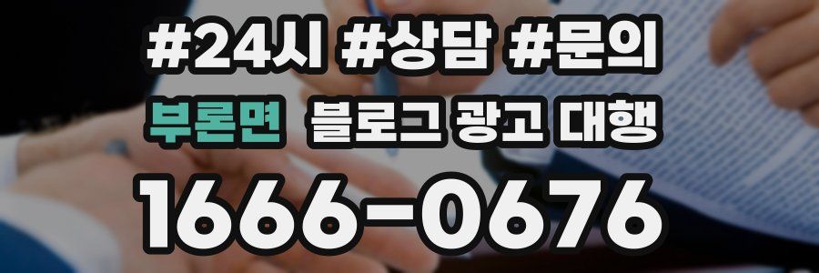 부론면 블로그 광고 대행