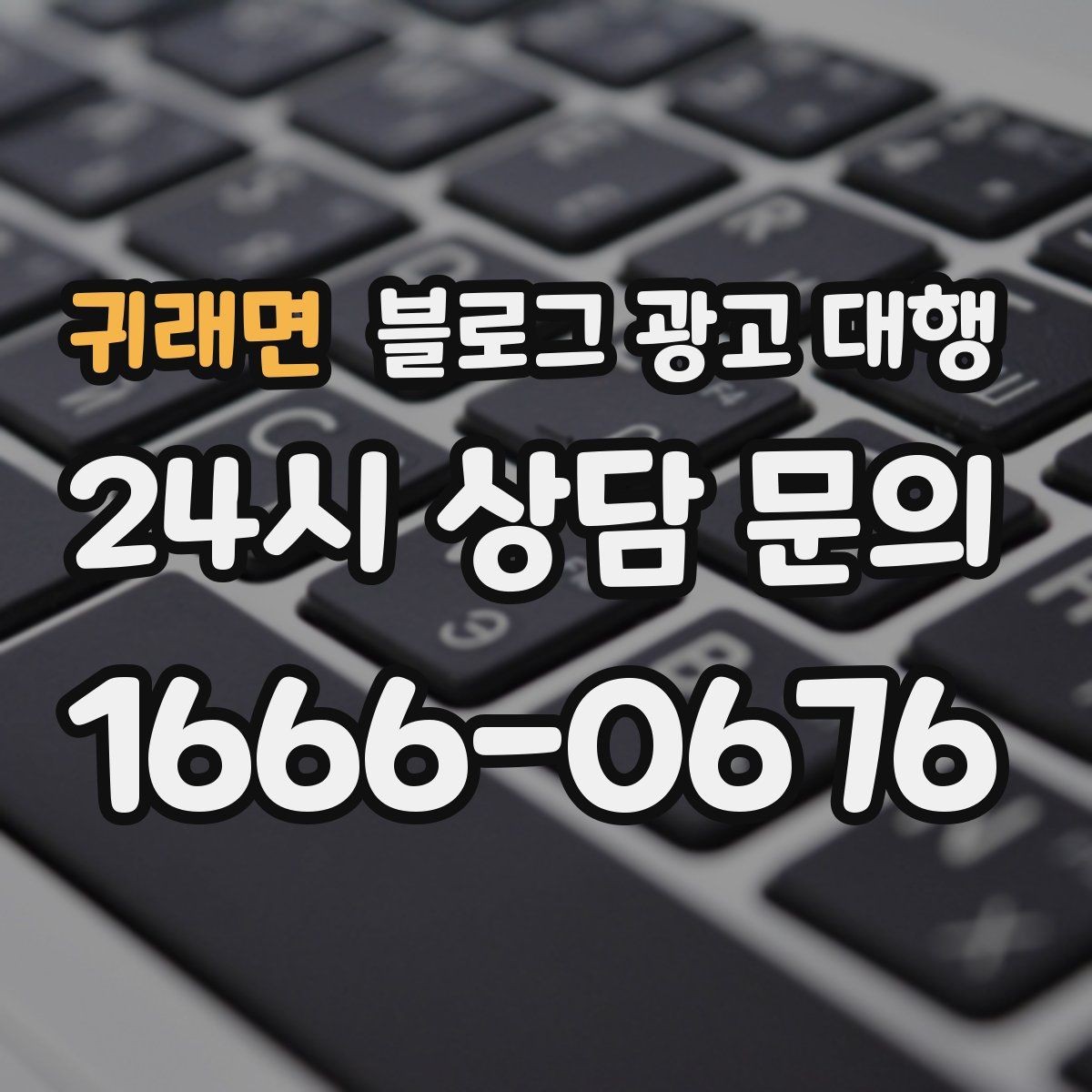 귀래면 블로그 광고 대행 파트너를 고르는 기준과 절차