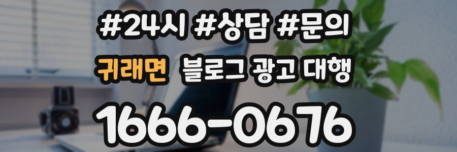 귀래면 블로그 광고 대행