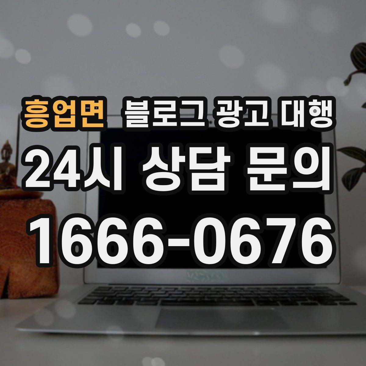 흥업면 블로그 광고 대행 맡길 때 브랜드 이미지가 중요한 이유